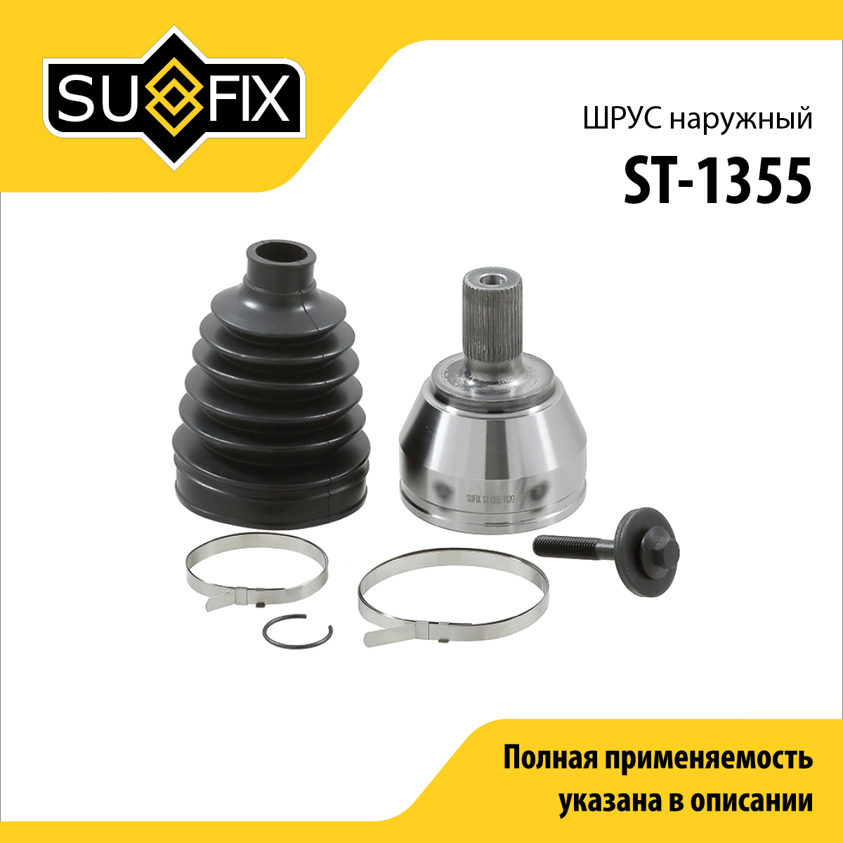 Шрус наружный | перед прав/лев | - SUFIX ST-1355