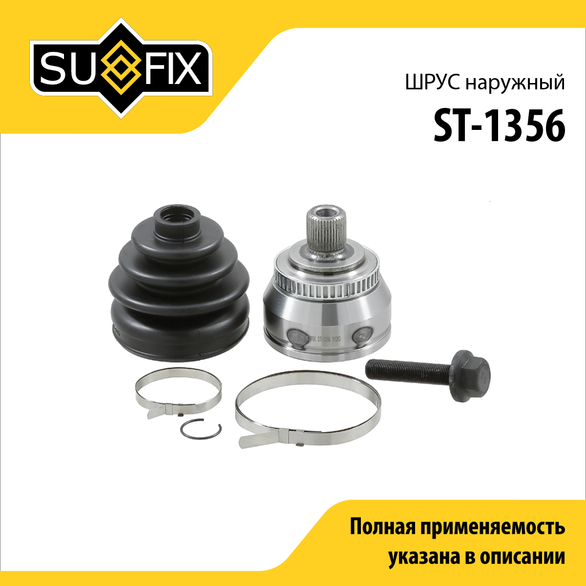 Шрус наружный | перед прав/лев | - SUFIX ST-1356
