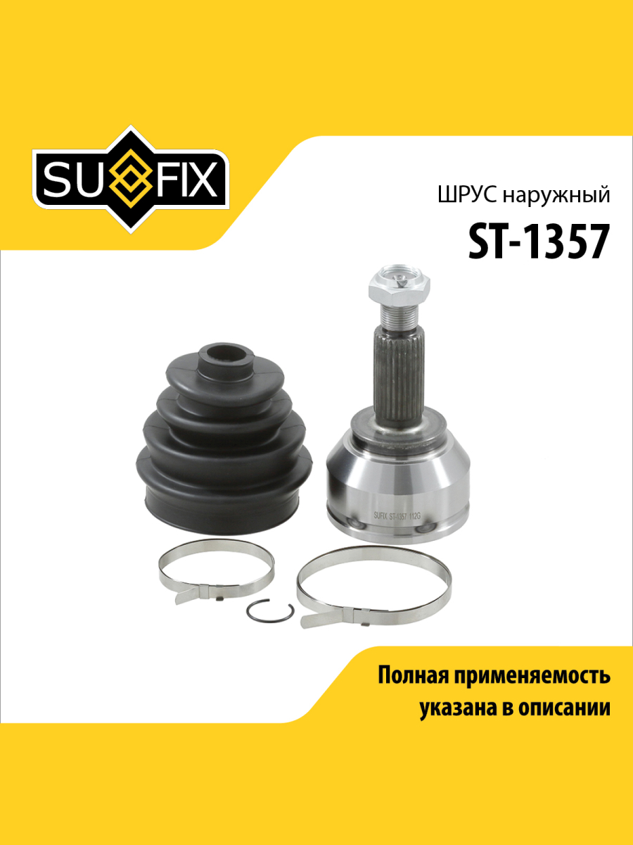 Шрус наружный перед прав лев SUFIX ST-1357 1882₽