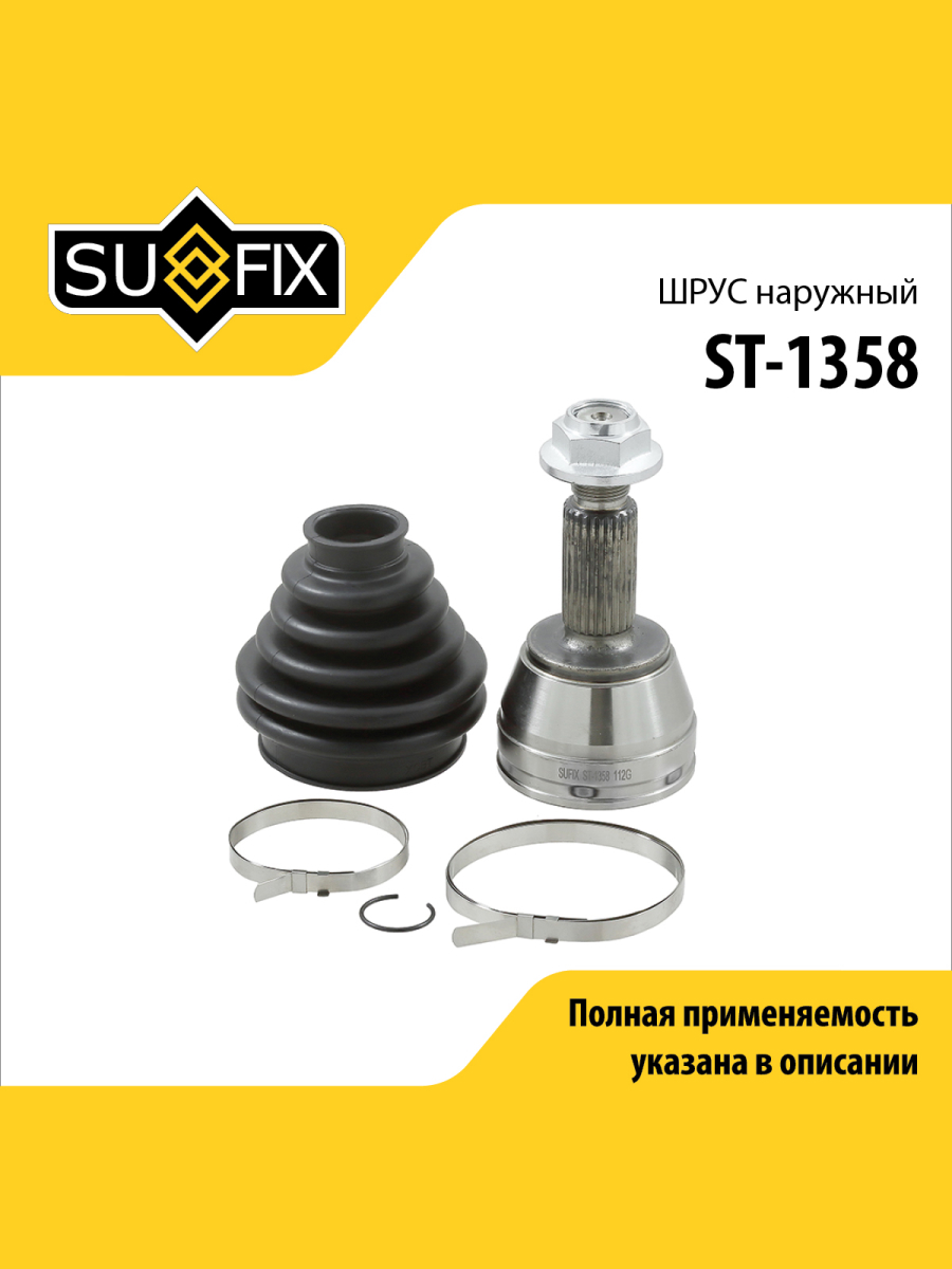 Шрус наружный перед прав лев SUFIX ST-1358 1994₽