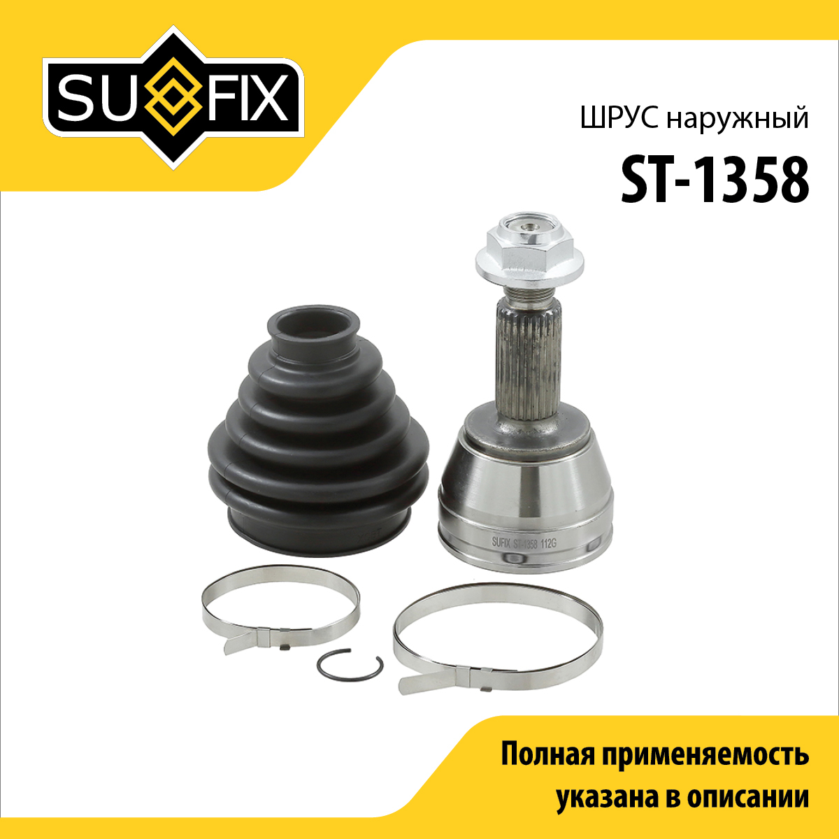 Шрус наружный | перед прав/лев | - SUFIX ST-1358