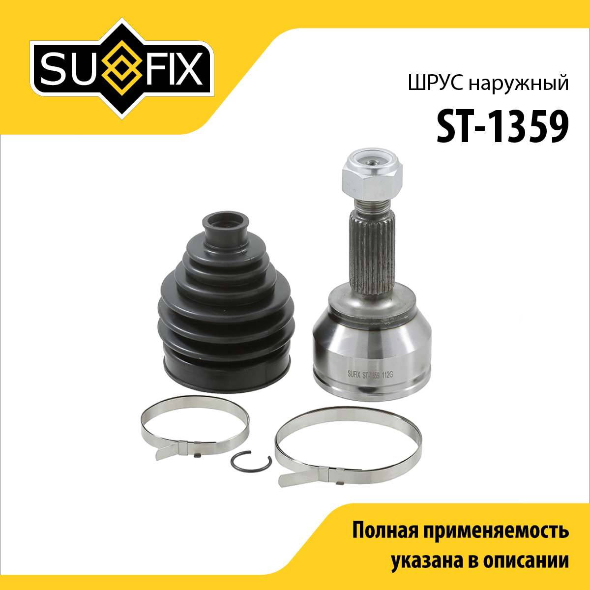 Шрус наружный | перед прав/лев | - SUFIX ST-1359