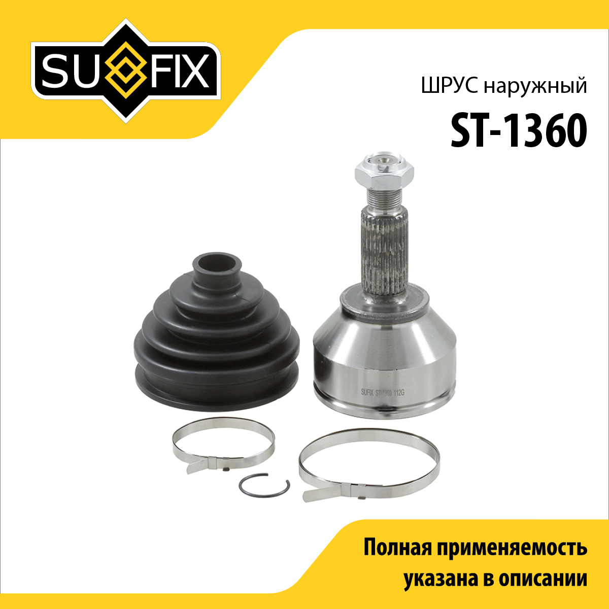 Шрус наружный | перед прав/лев | - SUFIX ST-1360
