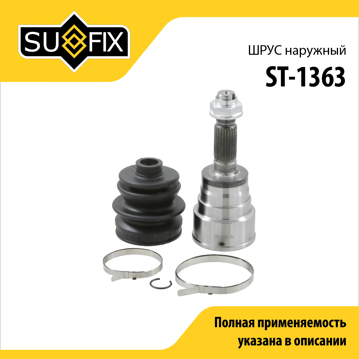 Шрус наружный | перед прав/лев | - SUFIX ST-1363