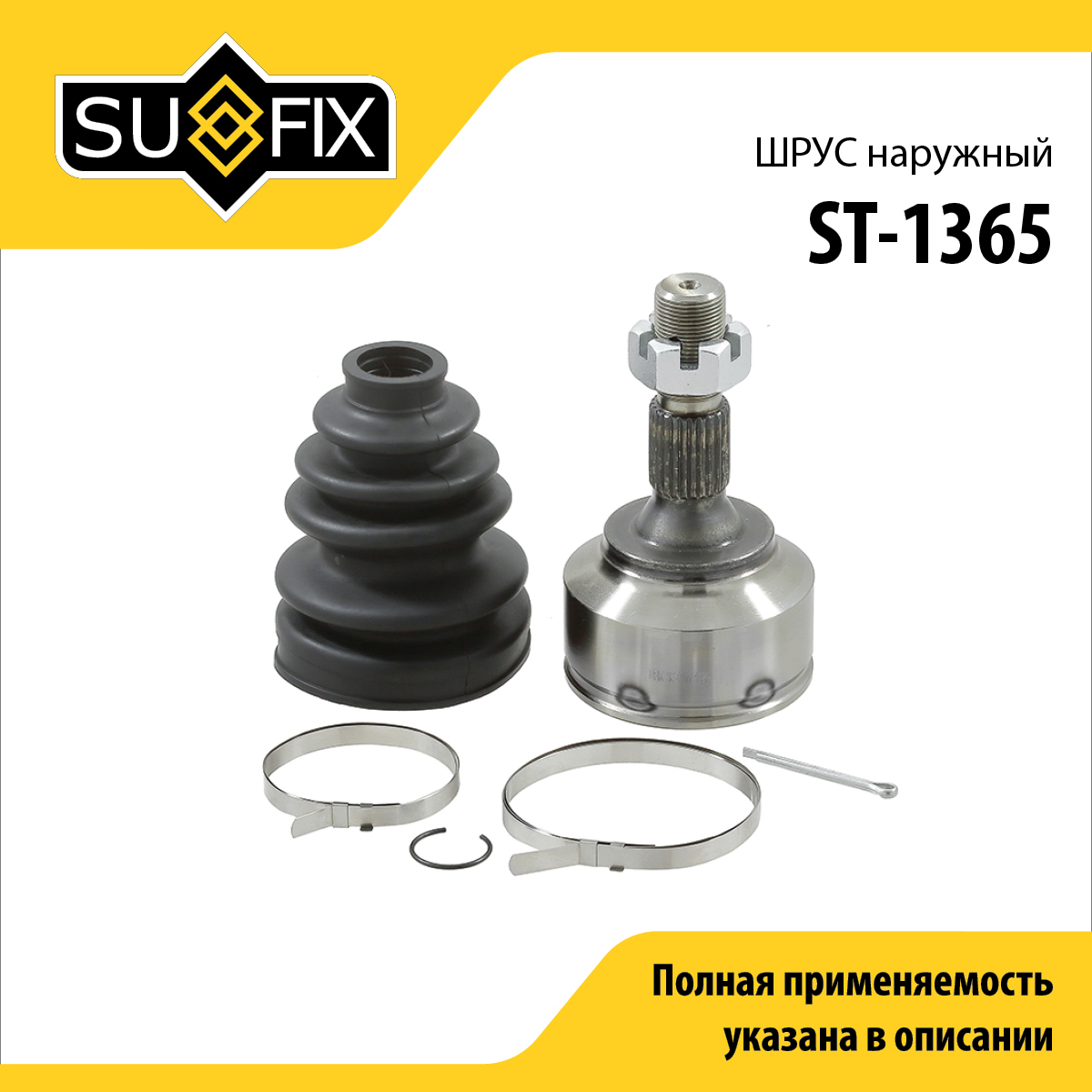Шрус наружный | перед прав/лев | - SUFIX ST-1365