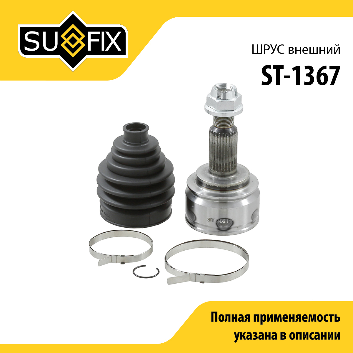 Шрус наружный LCV | перед прав/лев | - SUFIX ST-1367