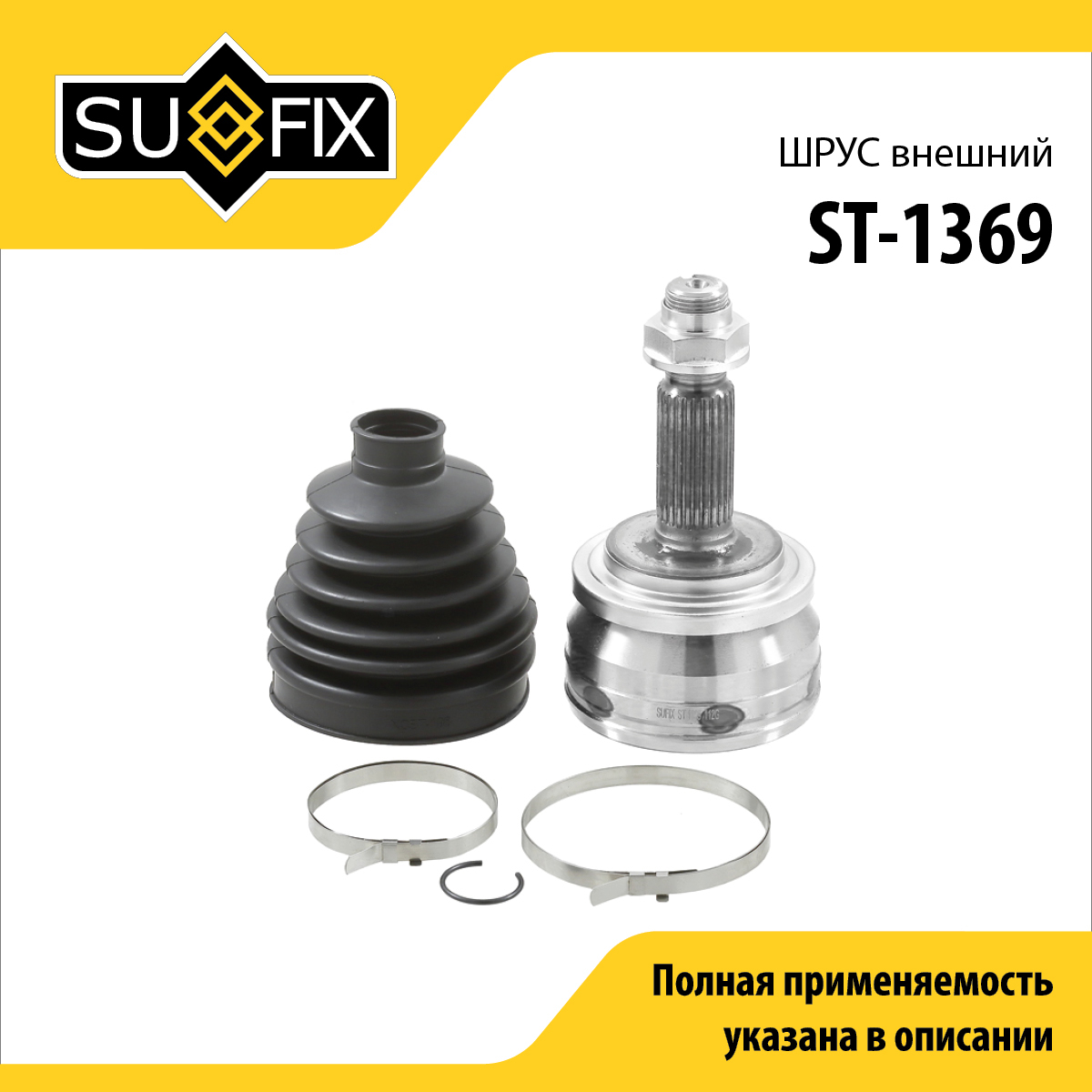 Шрус наружный | перед прав/лев | - SUFIX ST-1369