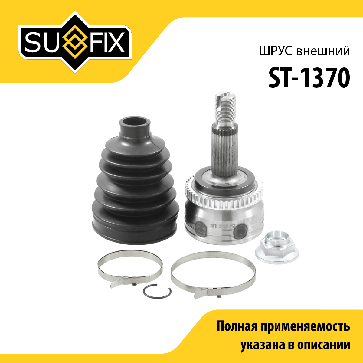 Шрус наружный | перед прав/лев | - SUFIX ST-1370