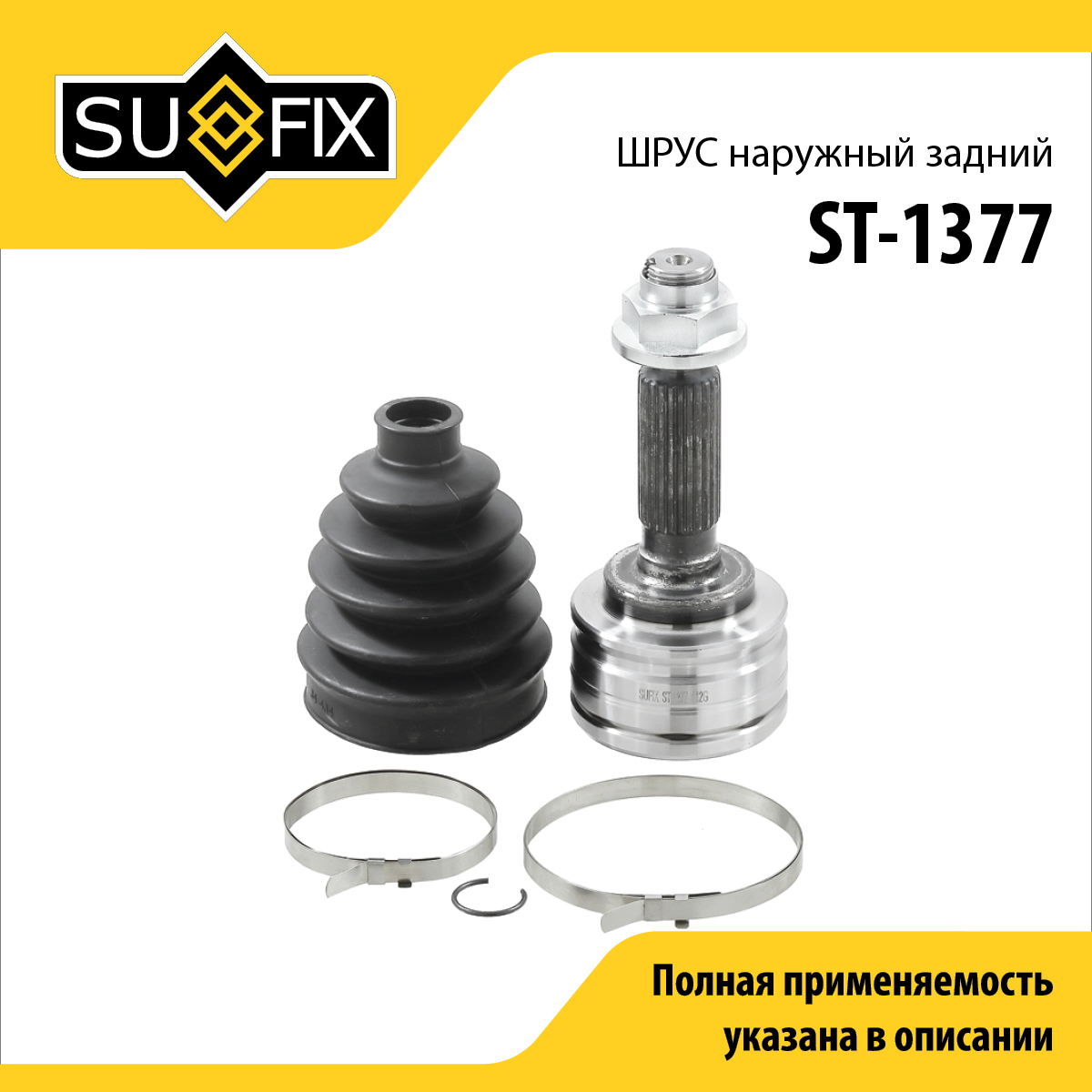 Шрус наружный задний | зад прав/лев | - SUFIX ST-1377