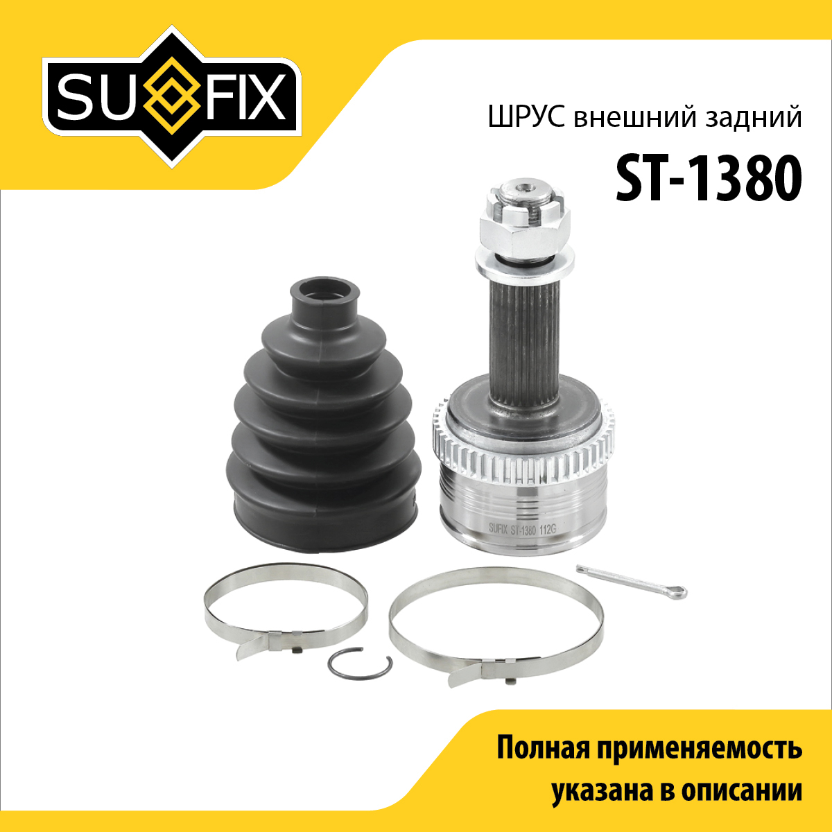 Шрус наружный задний | зад прав/лев | - SUFIX ST-1380