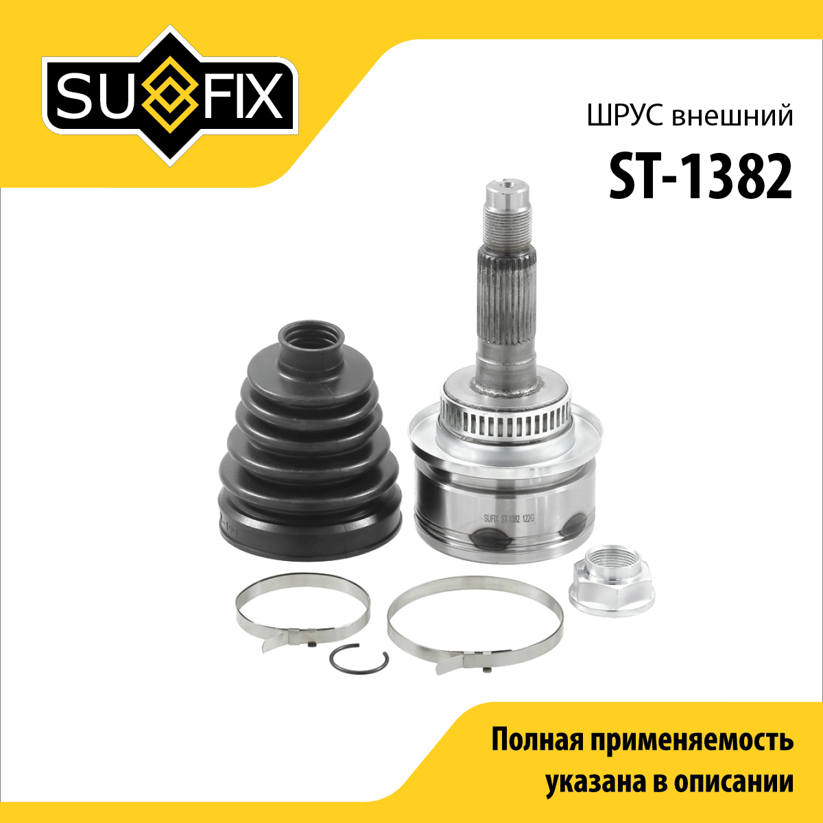 Шрус наружный | перед прав/лев | - SUFIX ST-1382