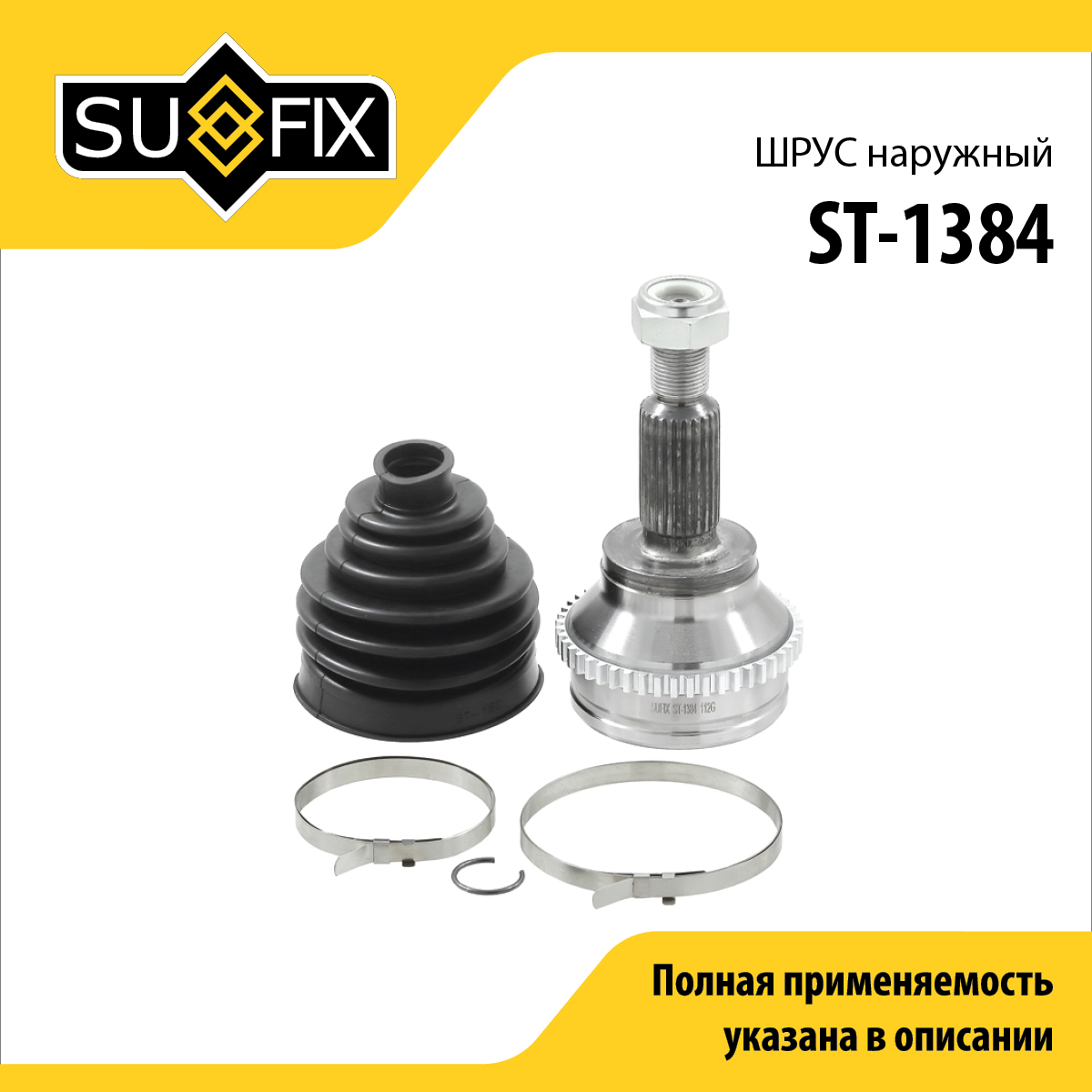 Шрус наружный | зад прав/лев | - SUFIX ST-1384