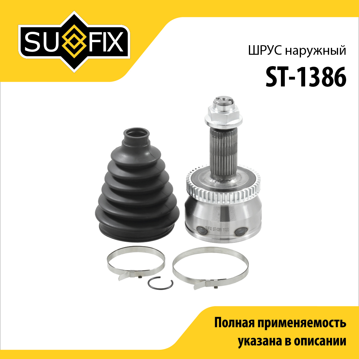 Шрус наружный | перед прав/лев | - SUFIX ST-1386