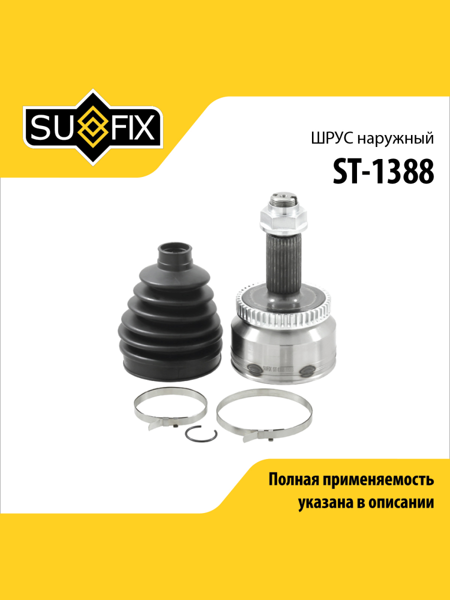 Шрус наружный перед прав SUFIX ST-1388 5072₽