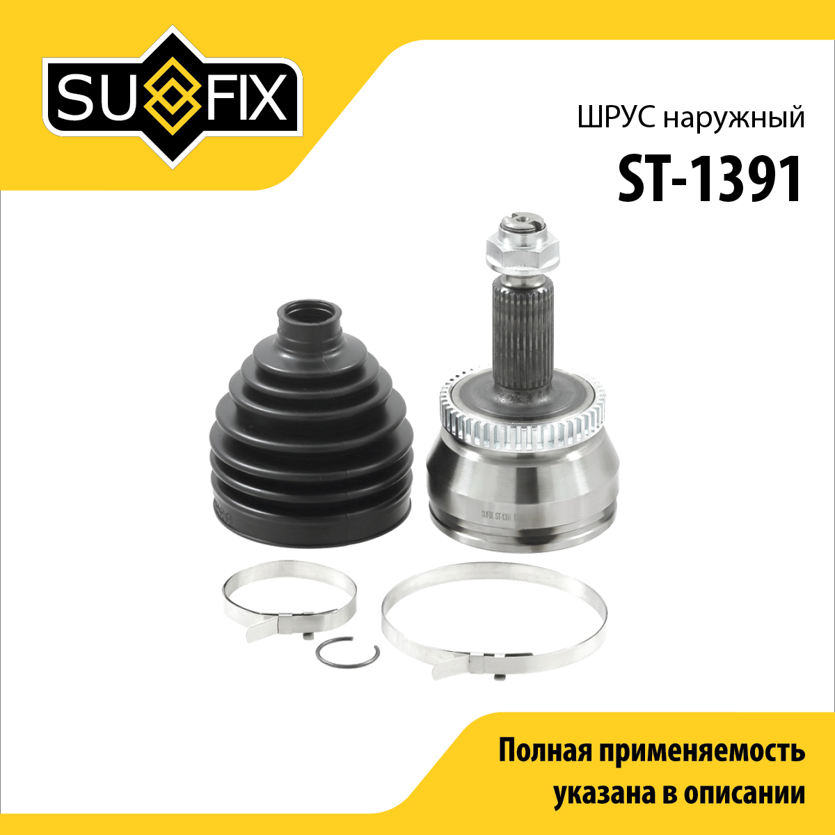 Шрус наружный | перед прав/лев | - SUFIX ST-1391