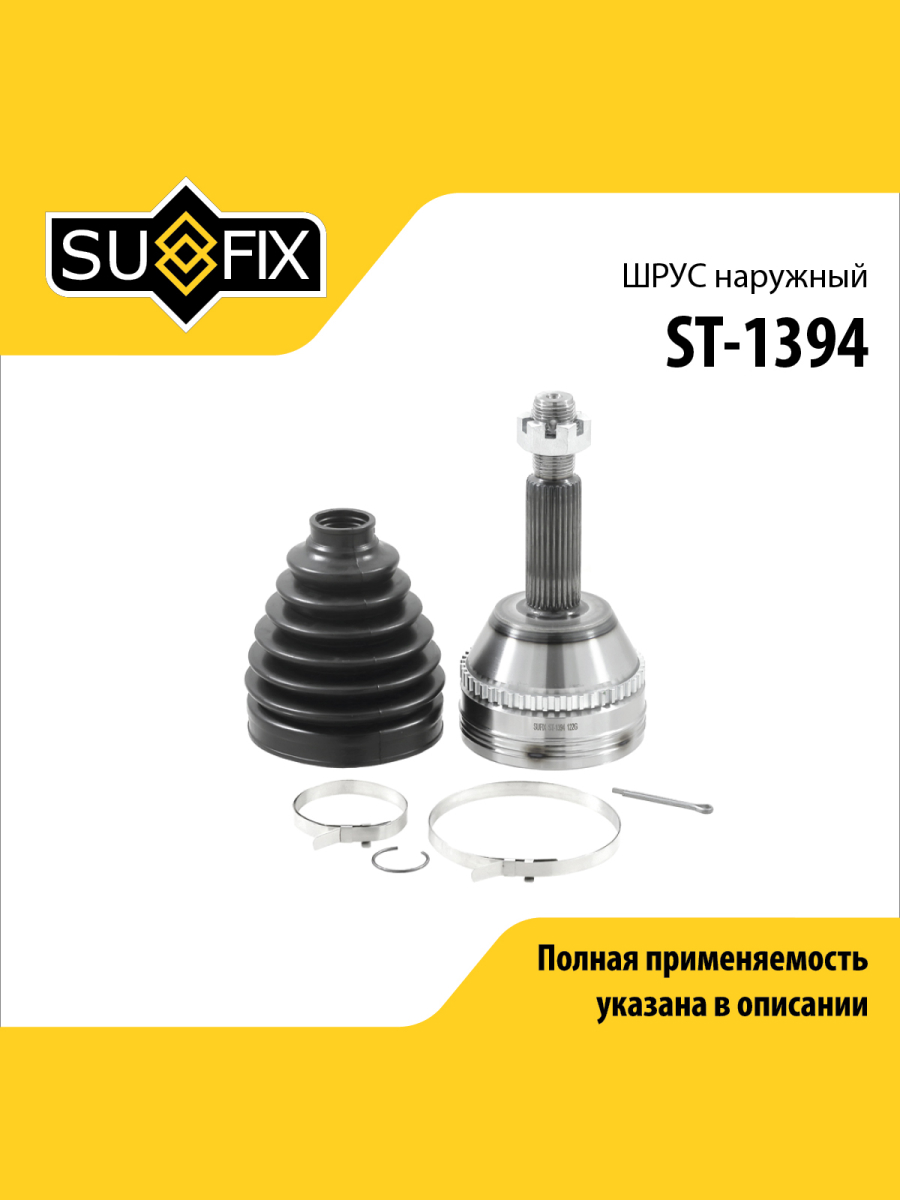 Шрус наружный lcv перед прав лев SUFIX ST-1394 4068₽
