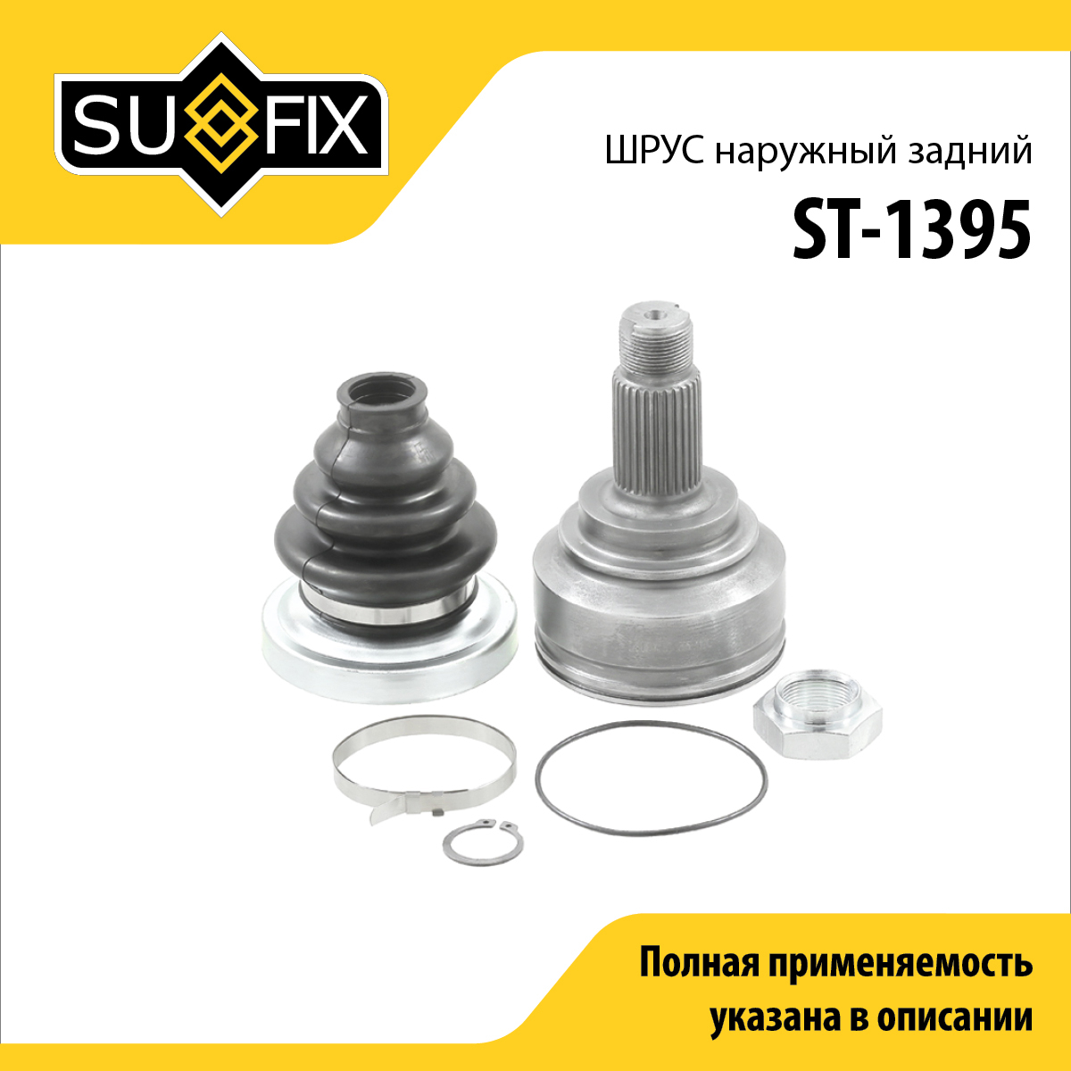 Шрус наружный задний | зад прав/лев | - SUFIX ST-1395