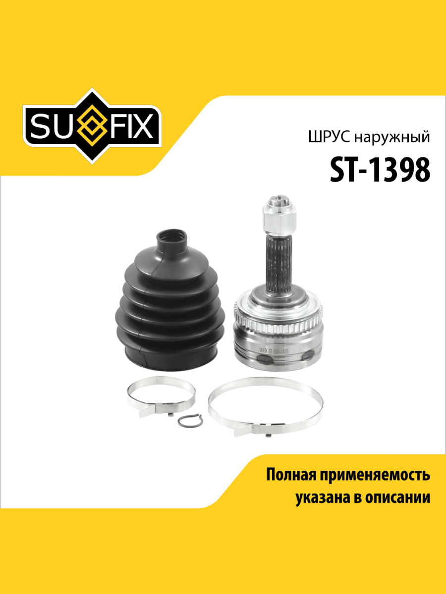 Шрус наружный перед прав лев SUFIX ST-1398 1966₽