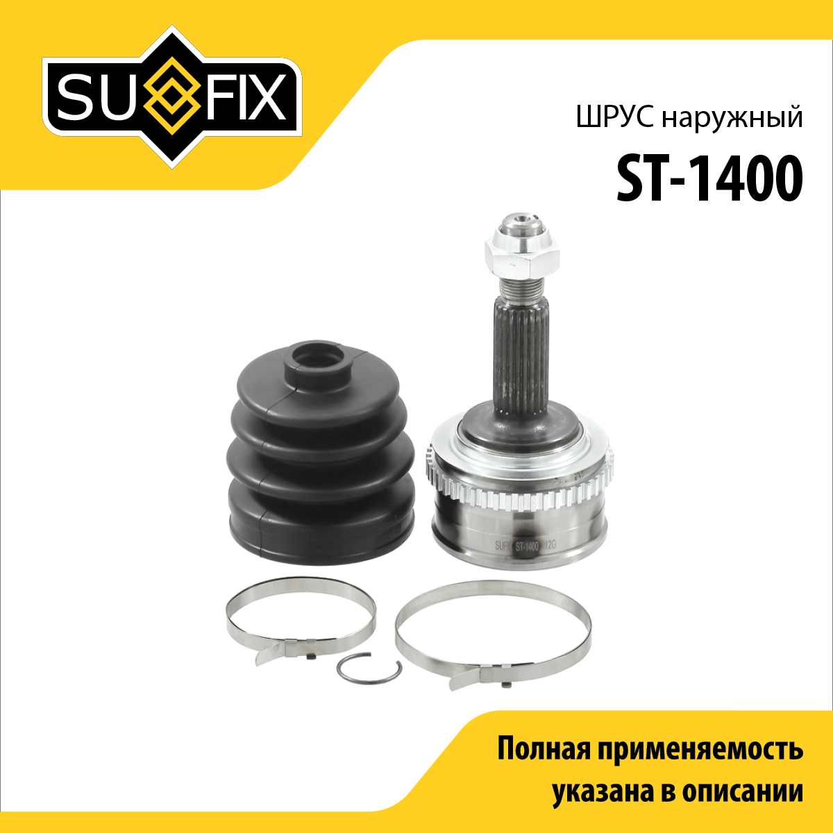 Шрус наружный | перед прав/лев | - SUFIX ST-1400