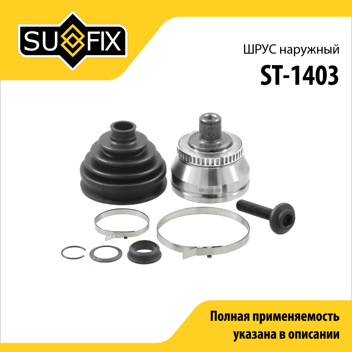 Шрус наружный | перед прав/лев | - SUFIX ST-1403