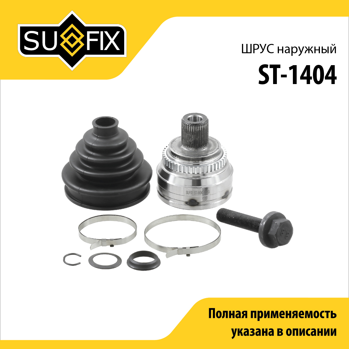 Шрус наружный | перед прав/лев | - SUFIX ST-1404