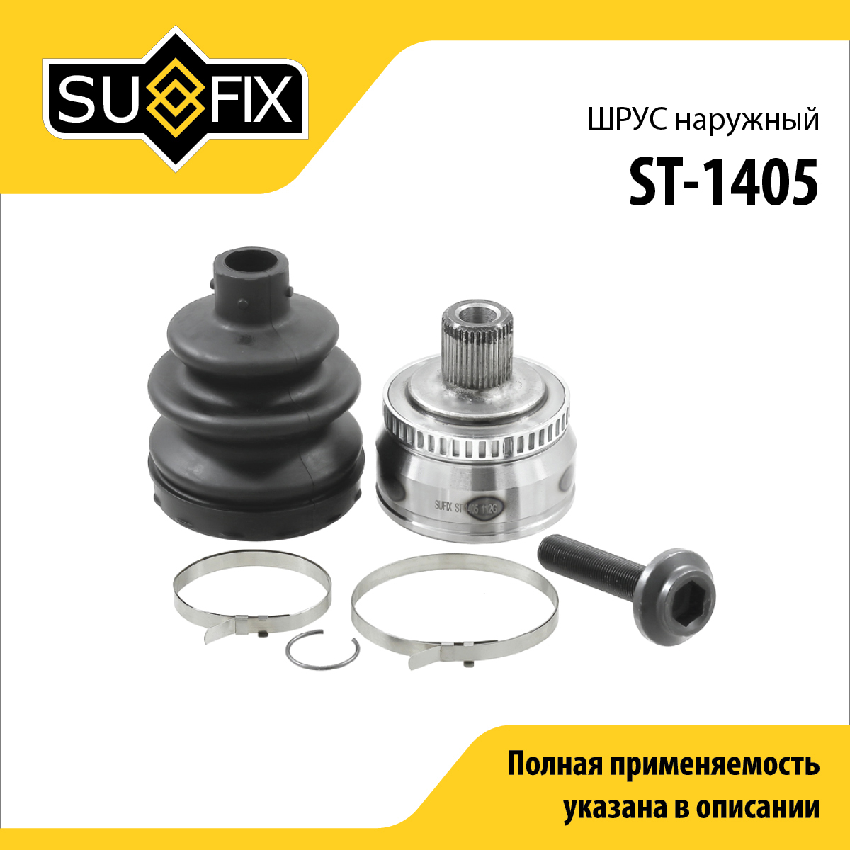Шрус наружный | перед прав/лев | - SUFIX ST-1405