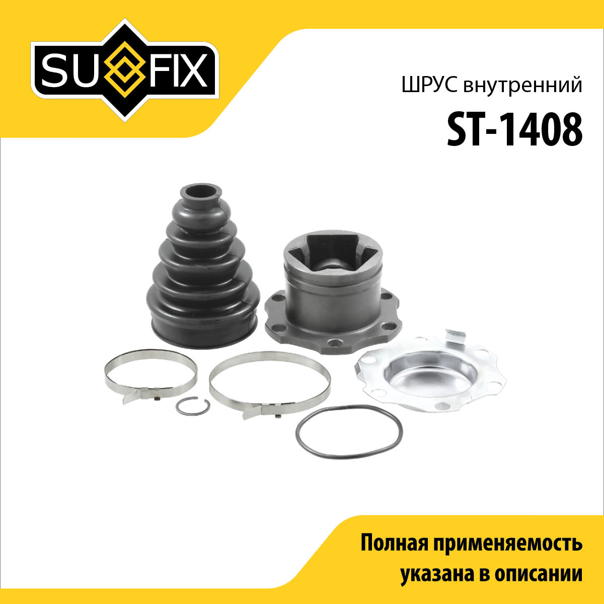 Шрус внутренний | перед лев | - SUFIX ST-1408