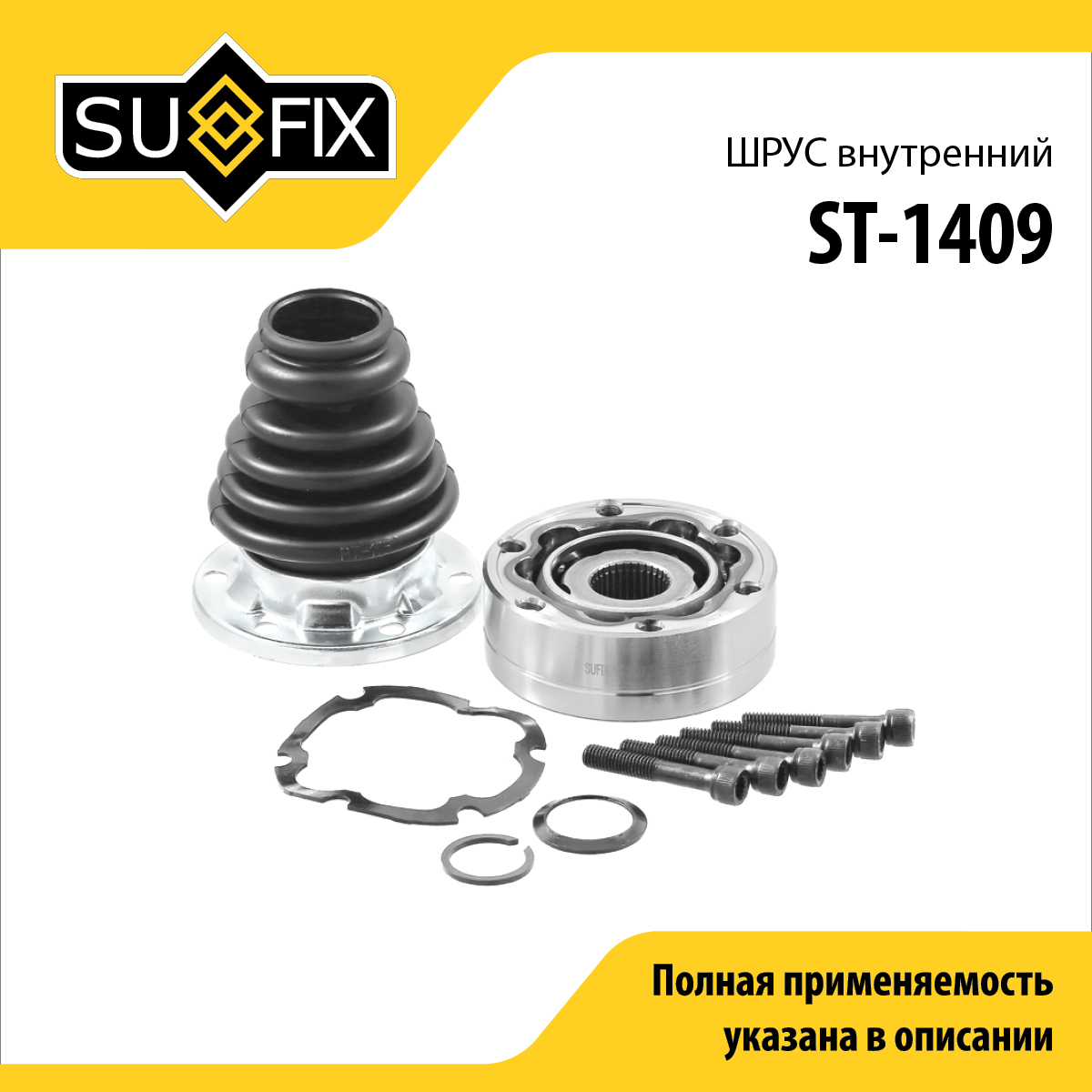 Шрус внутренний | перед лев | - SUFIX ST-1409