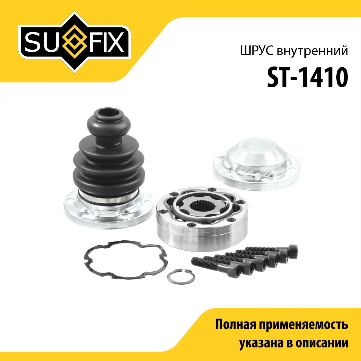 Шрус внутренний LCV | перед лев | - SUFIX ST-1410
