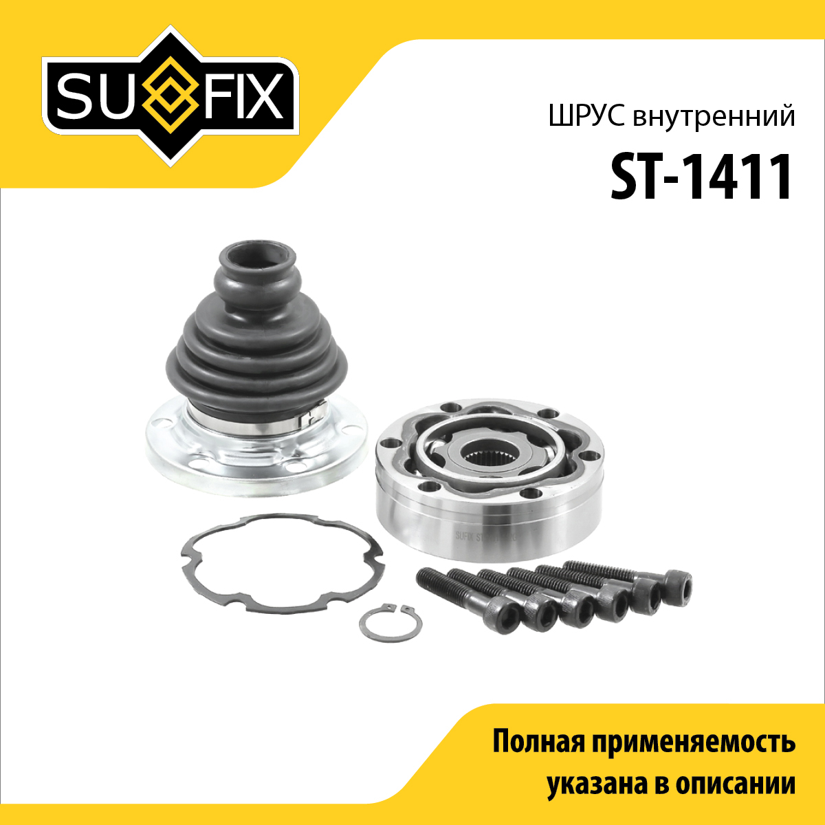 Шрус внутренний LCV | перед прав/лев | - SUFIX ST-1411