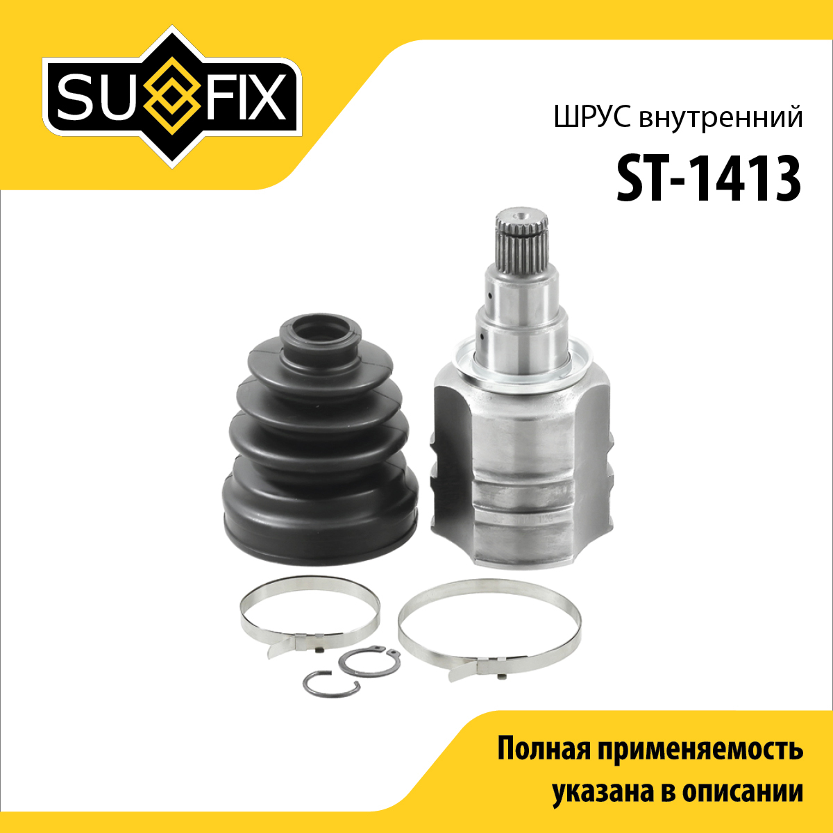 Шрус внутренний | перед лев | - SUFIX ST-1413