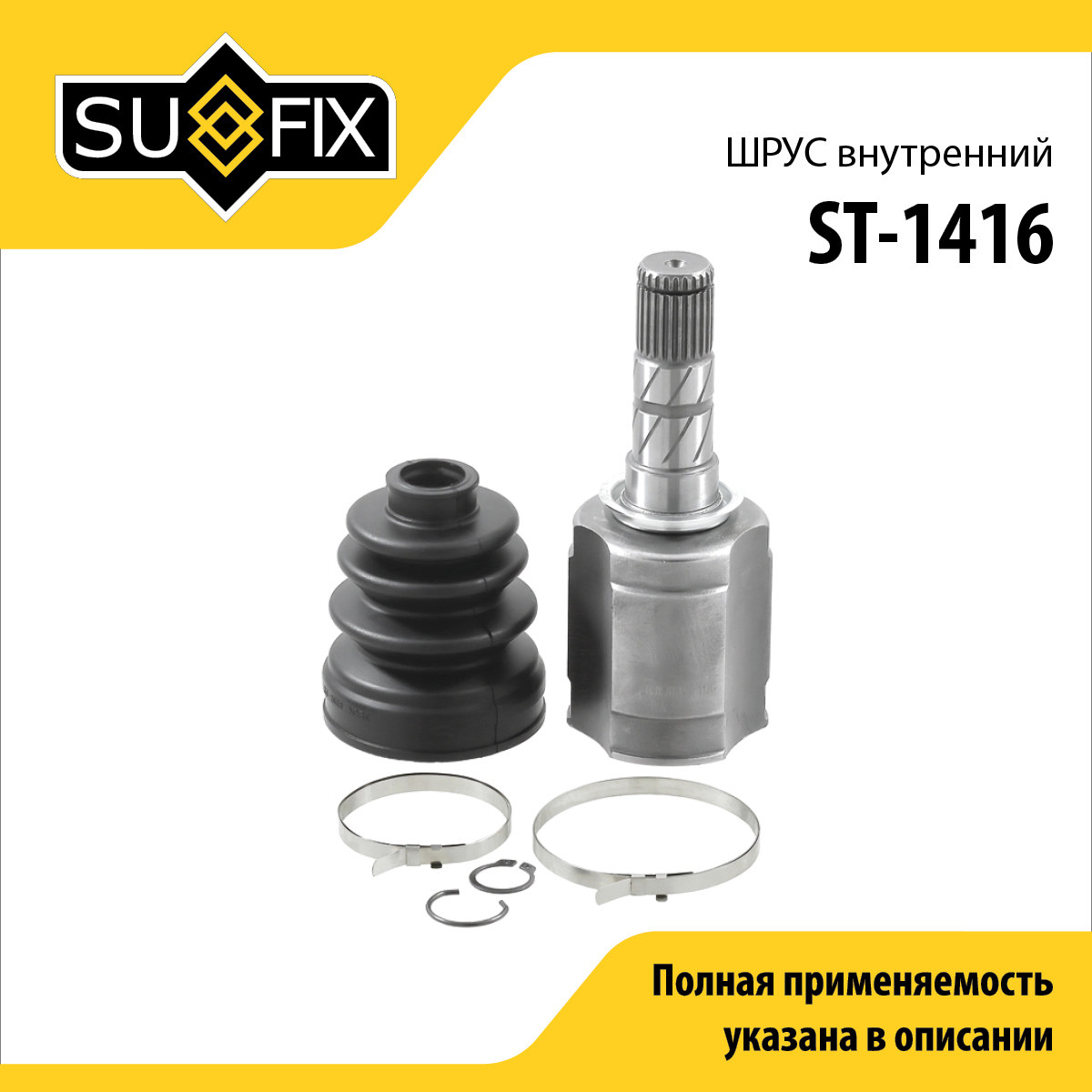 Шрус внутренний | перед прав/лев | - SUFIX ST-1416