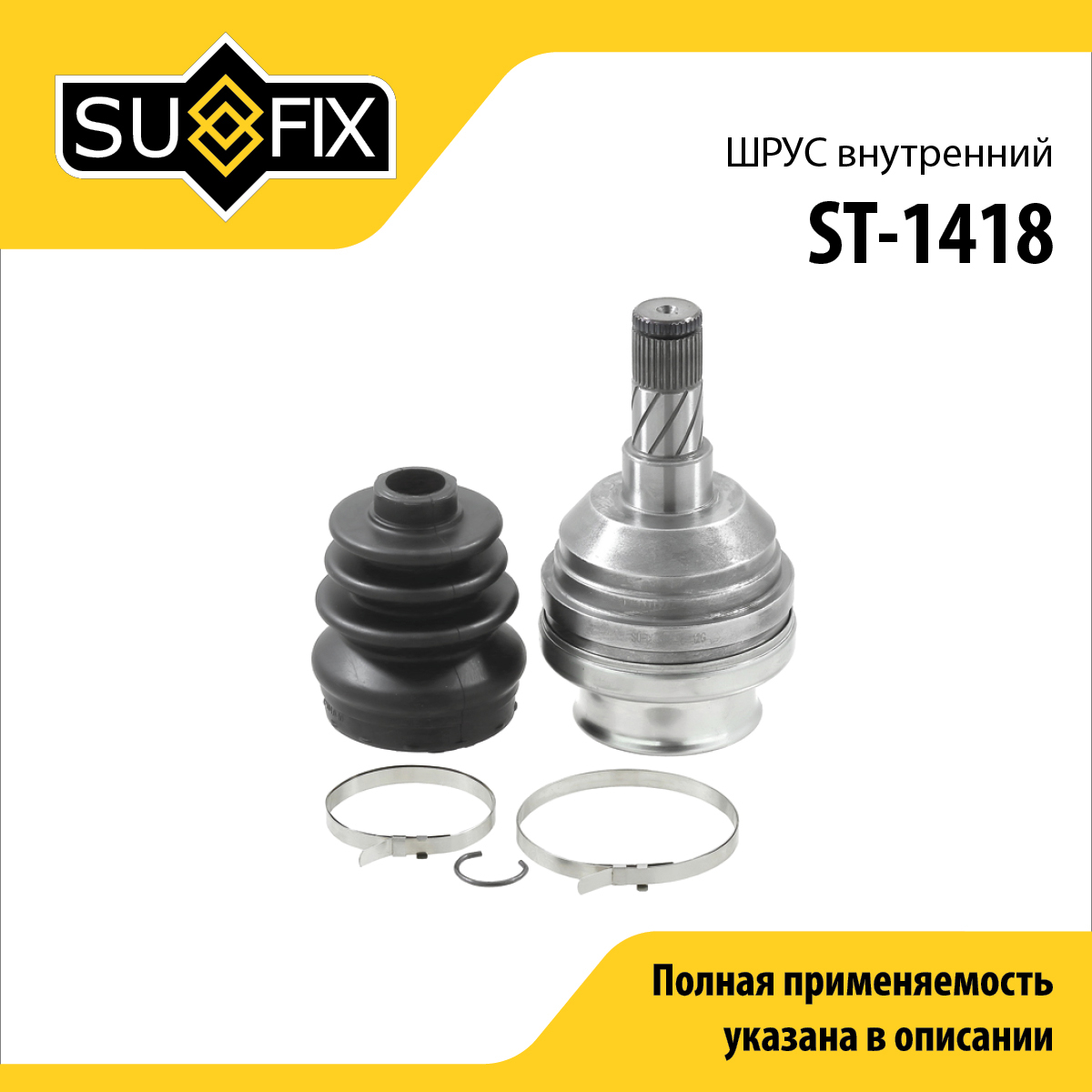 Шрус внутренний | перед лев | - SUFIX ST-1418