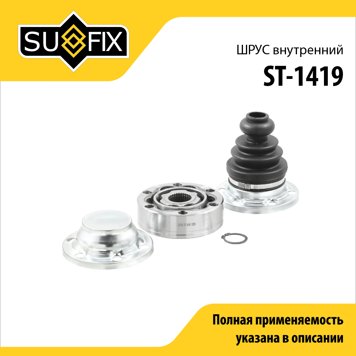 Шрус внутренний | перед прав/лев | - SUFIX ST-1419