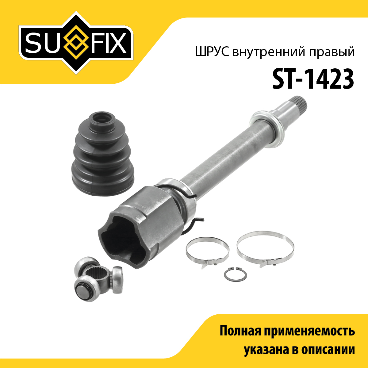 Шрус внутренний r | перед прав | - SUFIX ST-1423