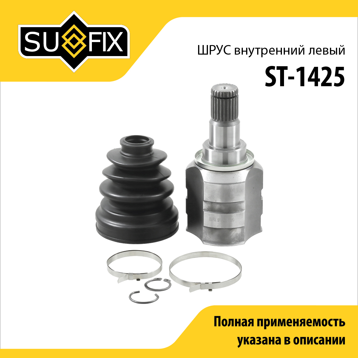 Шрус внутренний l | перед лев | - SUFIX ST-1425