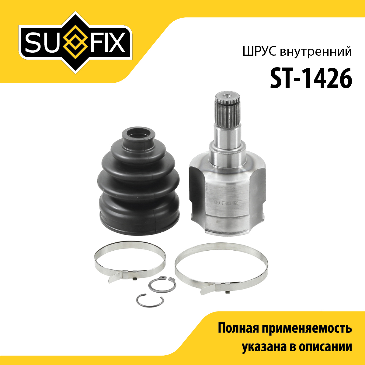 Шрус внутренний | перед лев | - SUFIX ST-1426