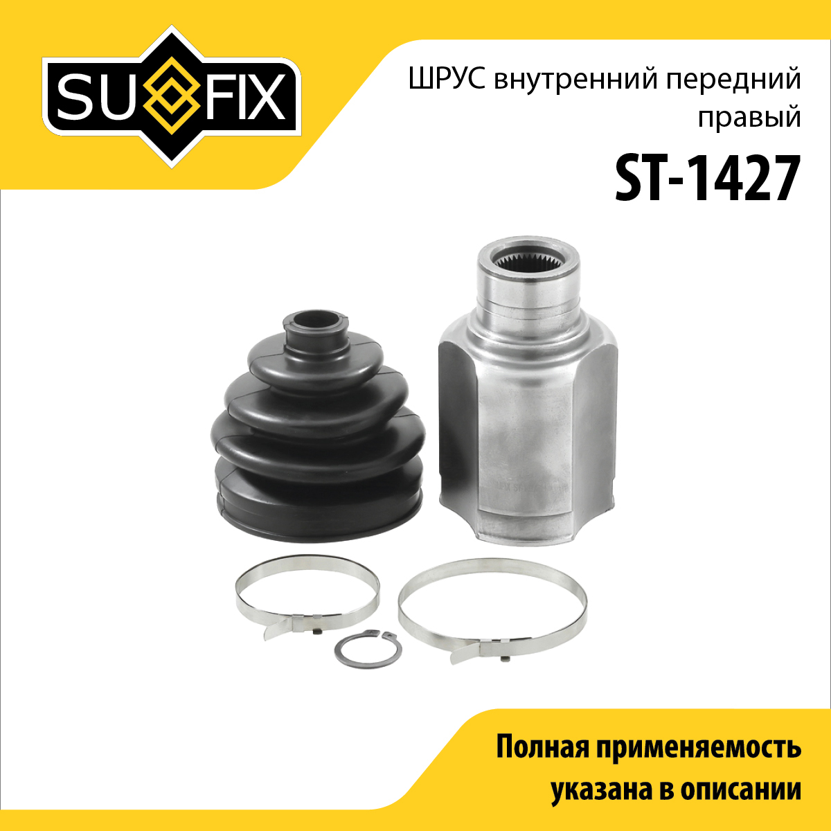 Шрус внутренний передний r | перед прав | - SUFIX ST-1427