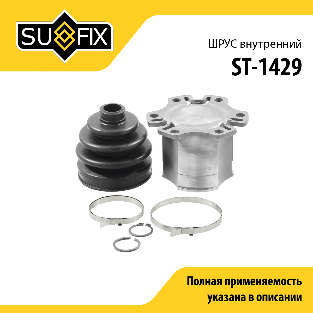 Шрус внутренний | перед лев | - SUFIX ST-1429
