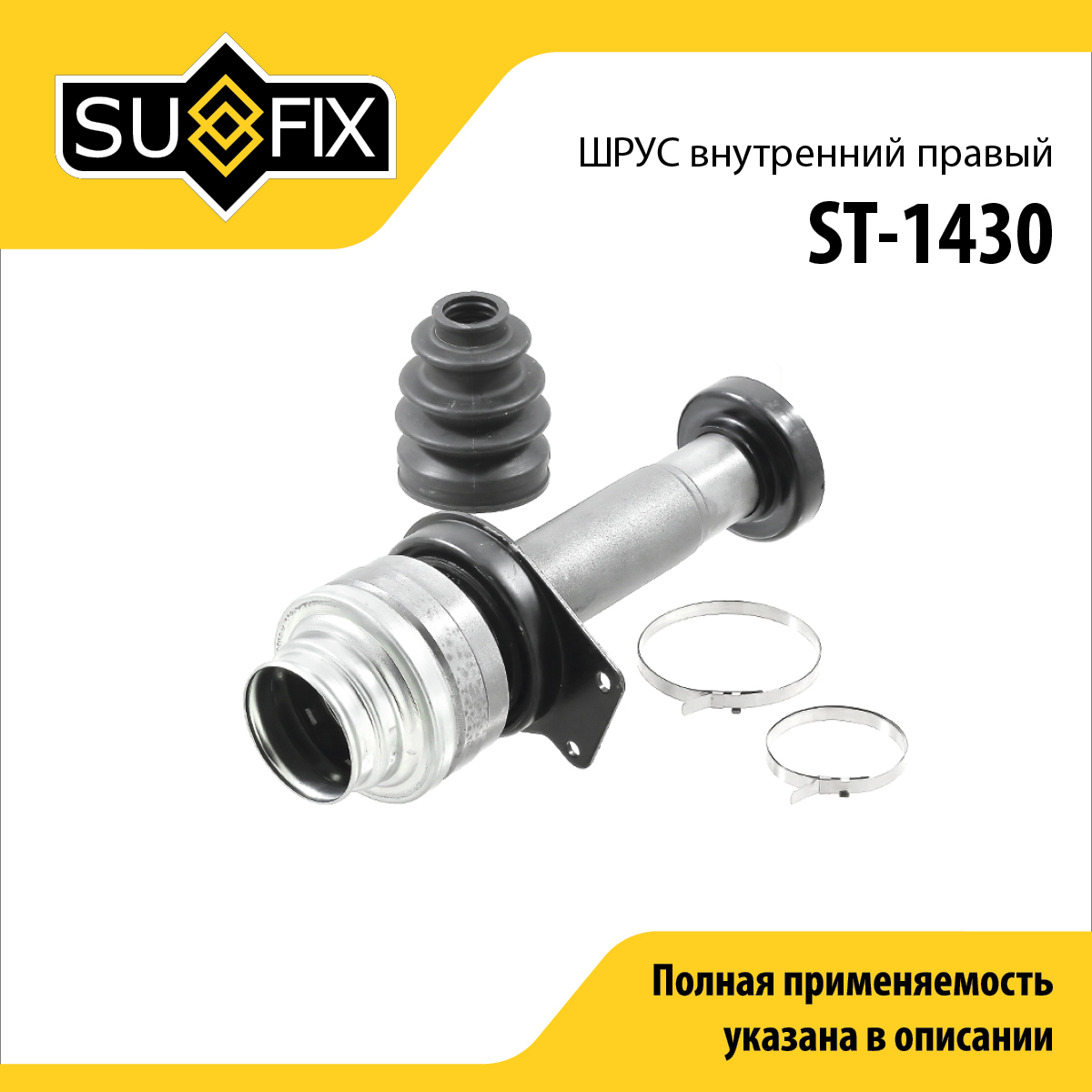 Шрус внутренний r | перед прав | - SUFIX ST-1430