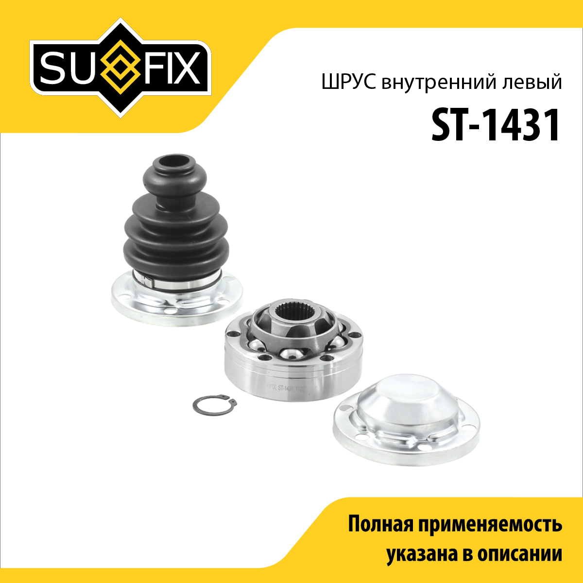 Шрус внутренний l | перед лев | - SUFIX ST-1431