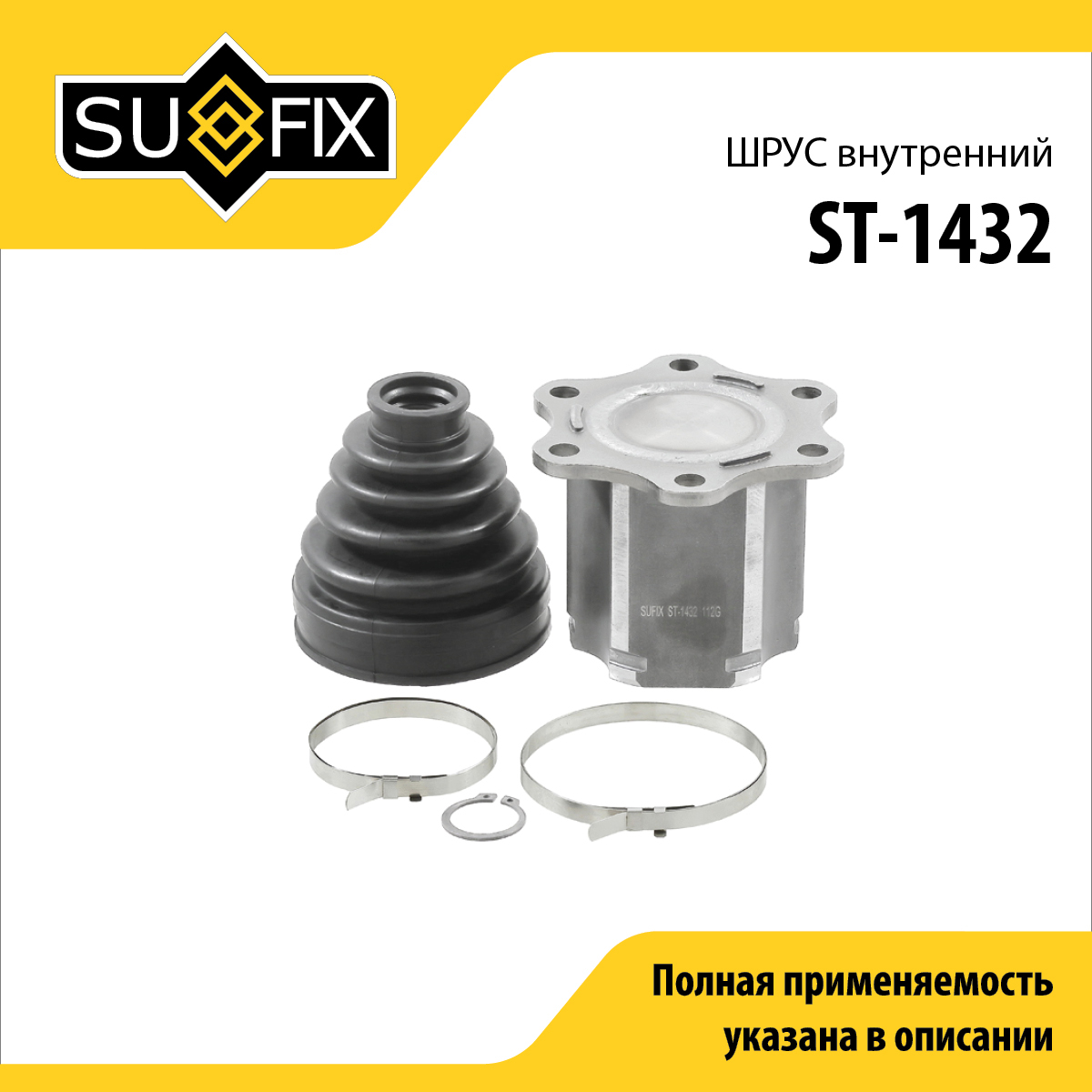 Шрус внутренний | перед лев | - SUFIX ST-1432