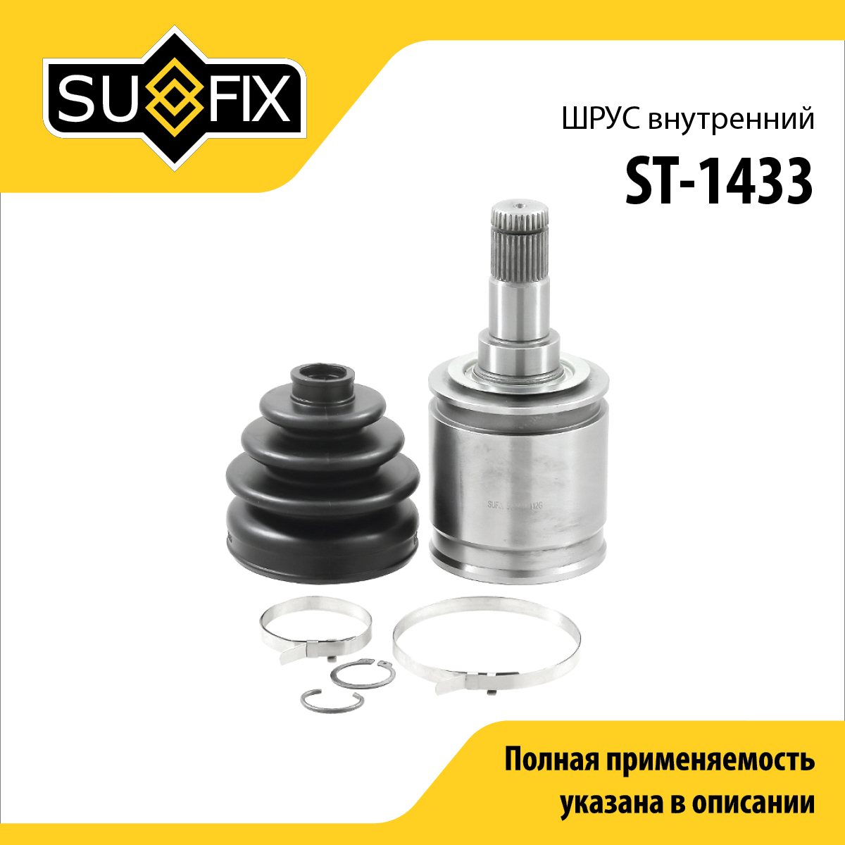 Шрус внутренний | перед прав/лев | - SUFIX ST-1433