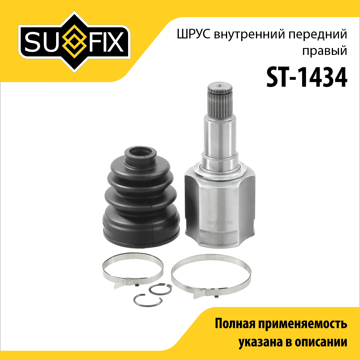 Шрус внутренний передний r | перед прав | - SUFIX ST-1434