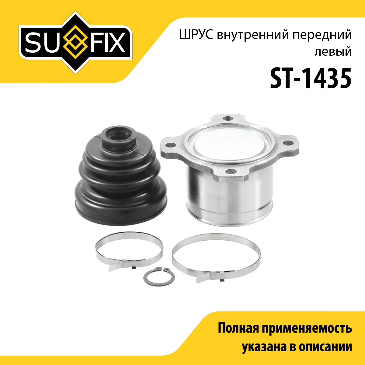 Шрус внутренний передний l | перед лев | - SUFIX ST-1435