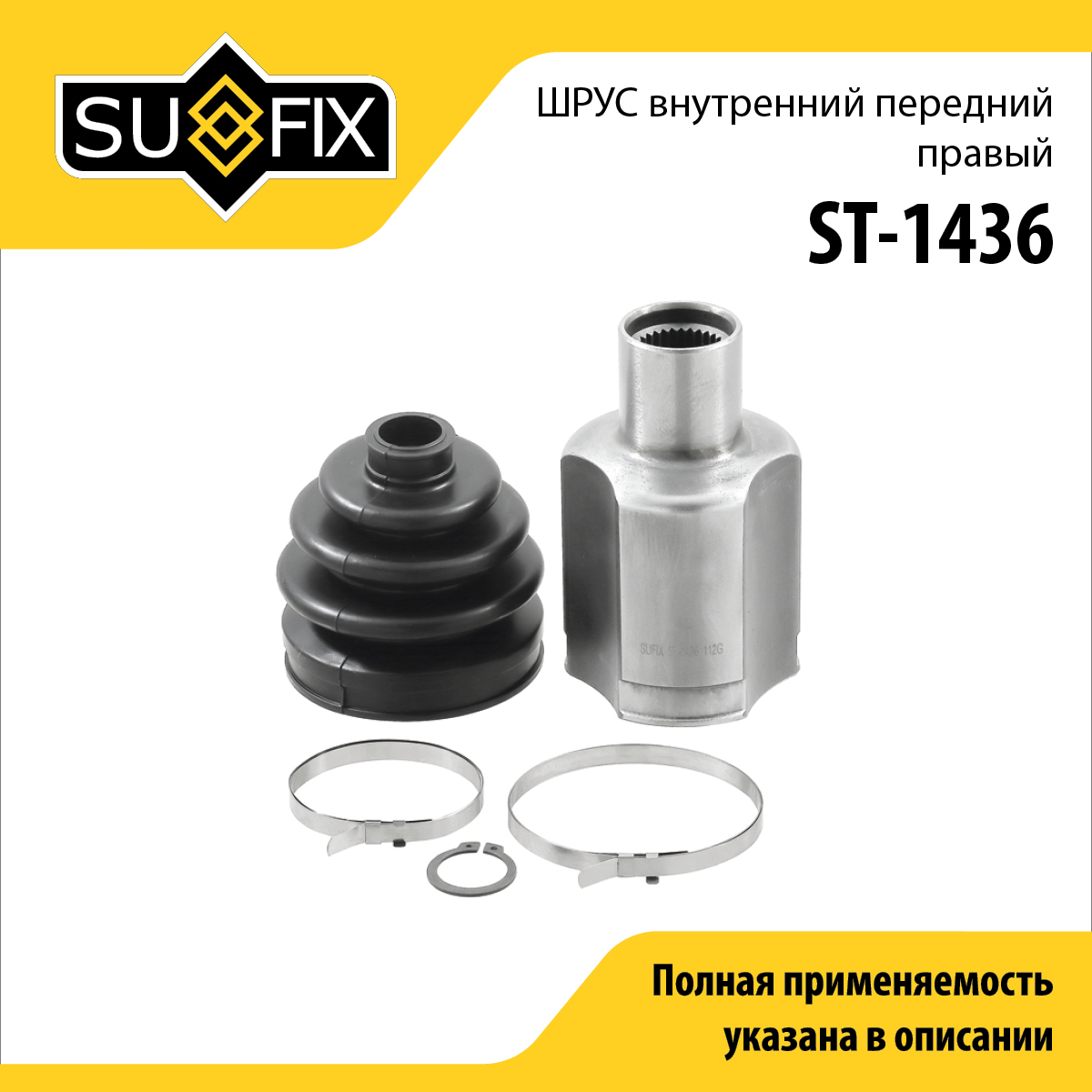 Шрус внутренний передний r | перед прав | - SUFIX ST-1436