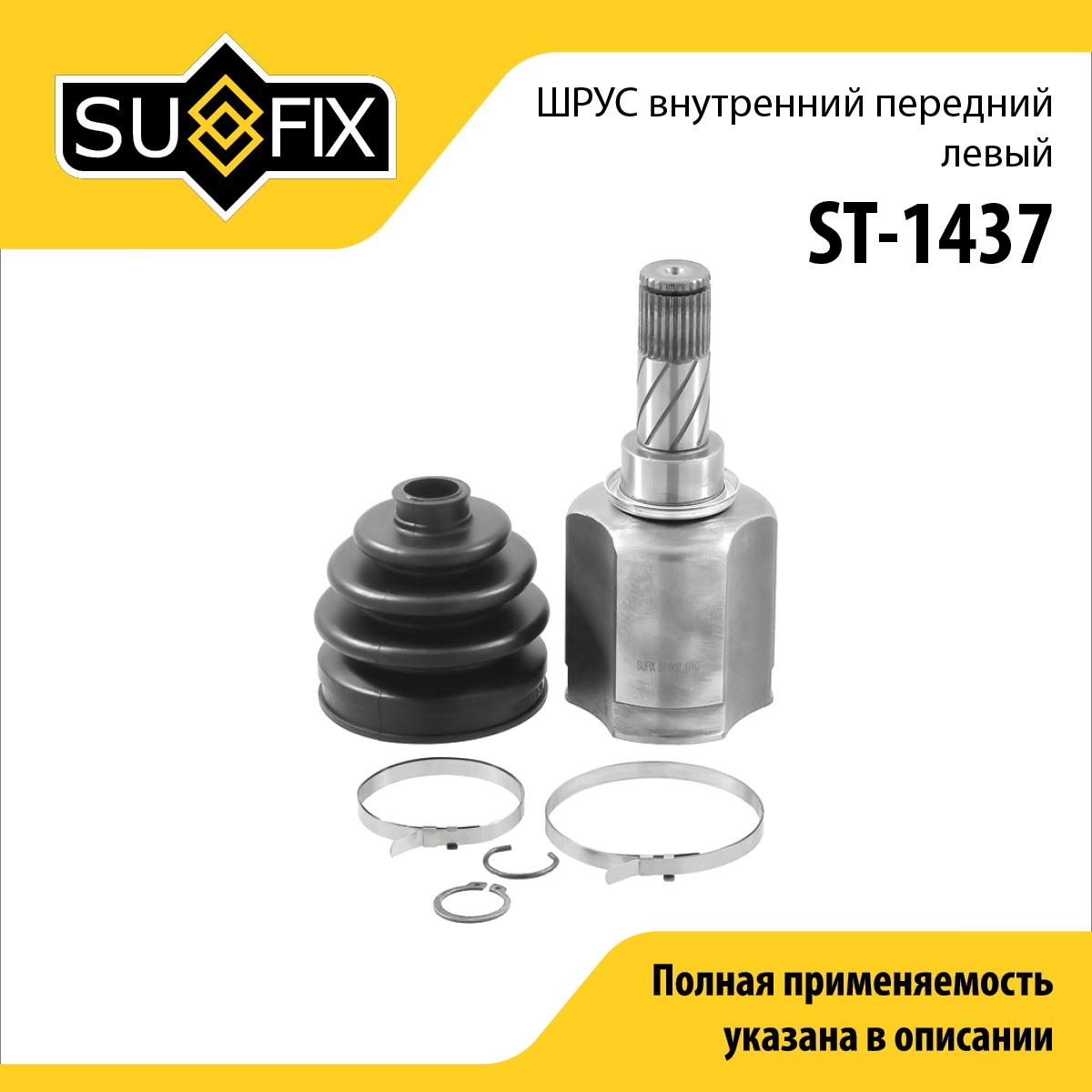 Шрус внутренний передний l | перед лев | - SUFIX ST-1437