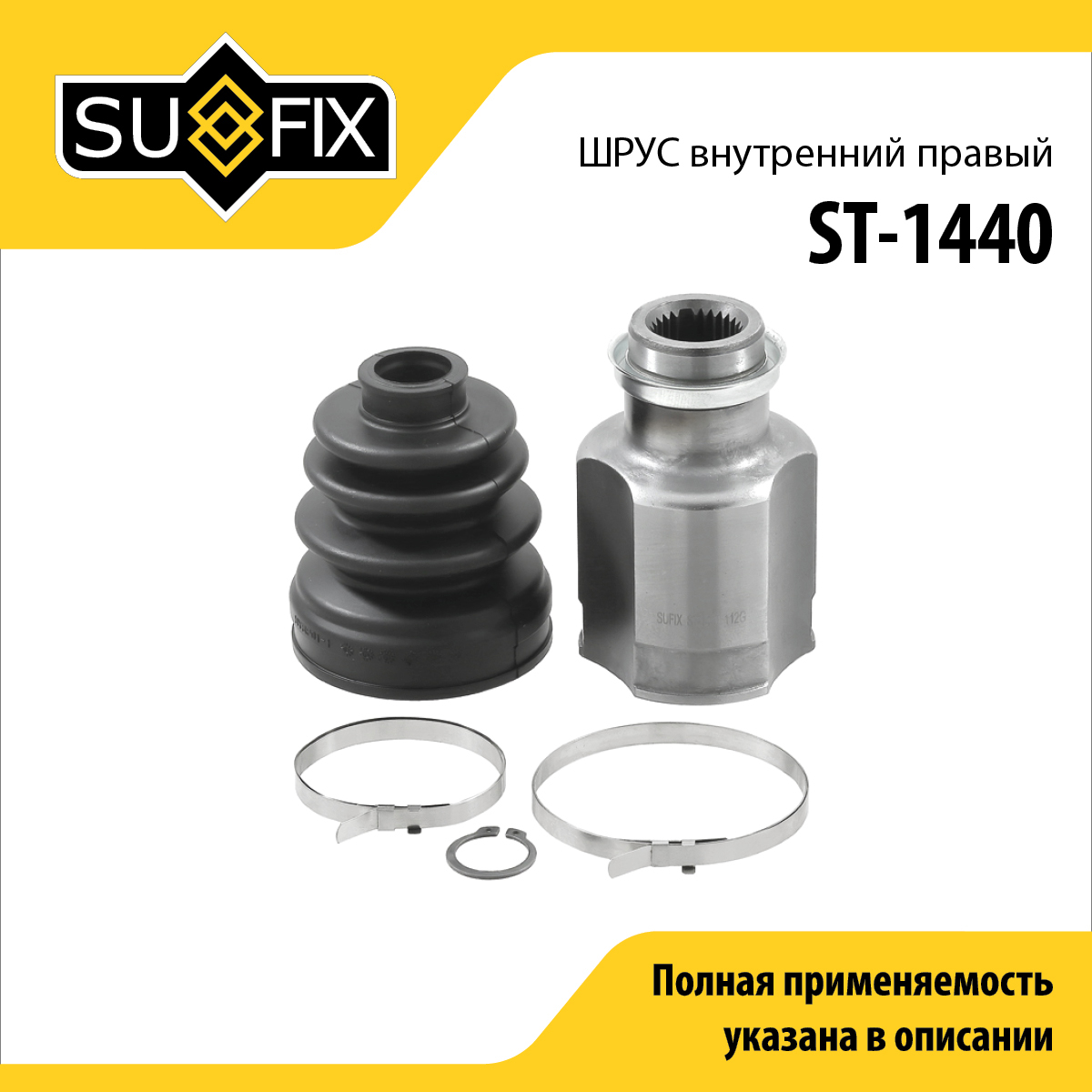 Шрус внутренний r | перед прав | - SUFIX ST-1440