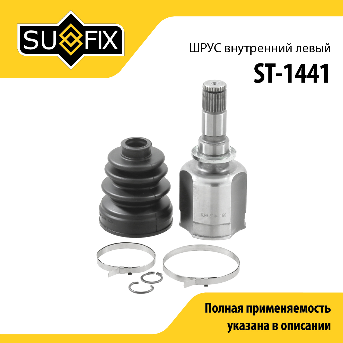 Шрус внутренний l | перед лев | - SUFIX ST-1441