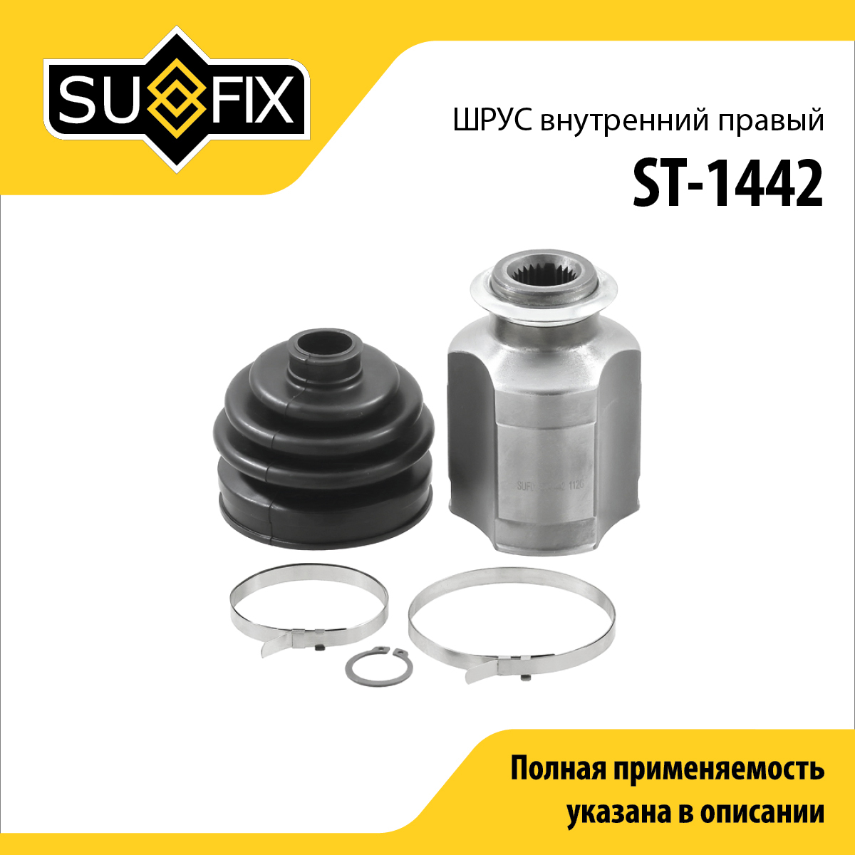 Шрус внутренний r | перед прав | - SUFIX ST-1442